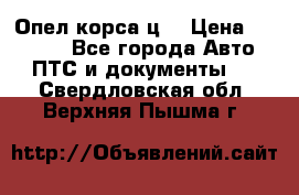 Опел корса ц  › Цена ­ 10 000 - Все города Авто » ПТС и документы   . Свердловская обл.,Верхняя Пышма г.